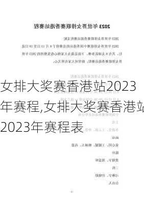 女排大奖赛香港站2023年赛程,女排大奖赛香港站2023年赛程表