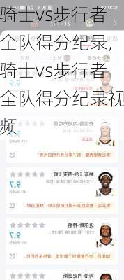 骑士vs步行者全队得分纪录,骑士vs步行者全队得分纪录视频