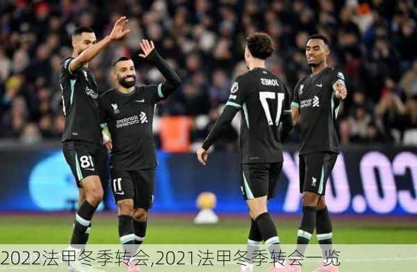 2022法甲冬季转会,2021法甲冬季转会一览