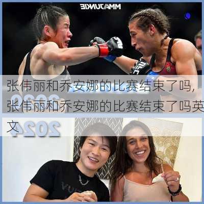 张伟丽和乔安娜的比赛结束了吗,张伟丽和乔安娜的比赛结束了吗英文