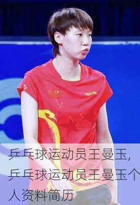 乒乓球运动员王曼玉,乒乓球运动员王曼玉个人资料简历