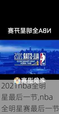 2021nba全明星最后一节,nba全明星赛最后一节
