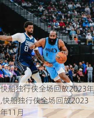 快船独行侠全场回放2023年,快船独行侠全场回放2023年11月