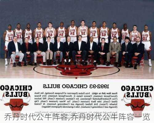 乔丹时代公牛阵容,乔丹时代公牛阵容一览