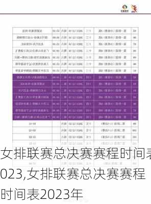 女排联赛总决赛赛程时间表2023,女排联赛总决赛赛程时间表2023年