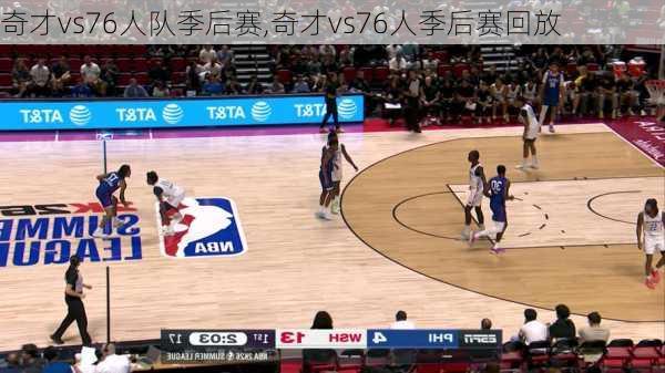 奇才vs76人队季后赛,奇才vs76人季后赛回放