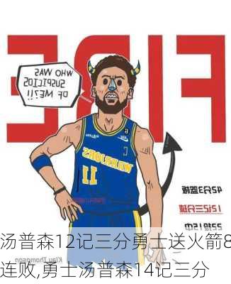 汤普森12记三分勇士送火箭8连败,勇士汤普森14记三分