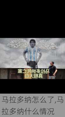 马拉多纳怎么了,马拉多纳什么情况