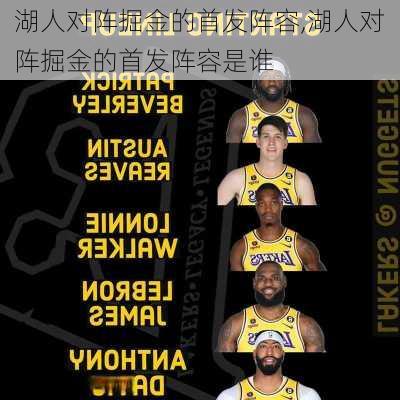湖人对阵掘金的首发阵容,湖人对阵掘金的首发阵容是谁