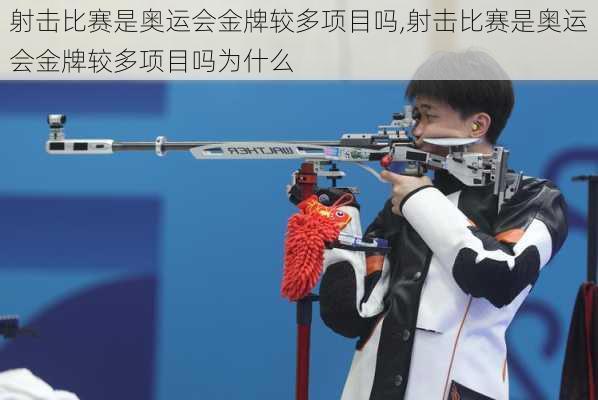 射击比赛是奥运会金牌较多项目吗,射击比赛是奥运会金牌较多项目吗为什么