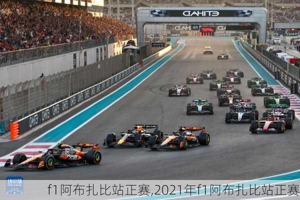 f1阿布扎比站正赛,2021年f1阿布扎比站正赛