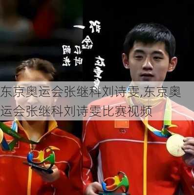 东京奥运会张继科刘诗雯,东京奥运会张继科刘诗雯比赛视频
