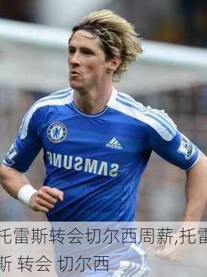 托雷斯转会切尔西周薪,托雷斯 转会 切尔西