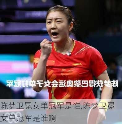 陈梦卫冕女单冠军是谁,陈梦卫冕女单冠军是谁啊