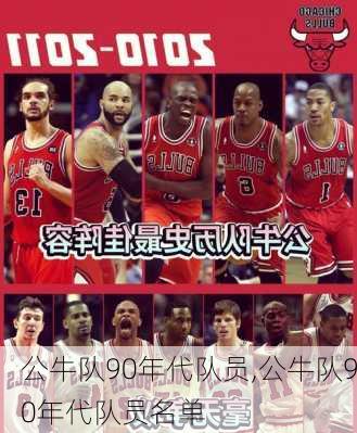 公牛队90年代队员,公牛队90年代队员名单