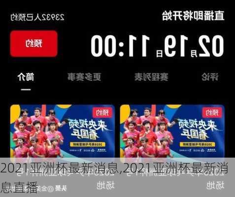 2021亚洲杯最新消息,2021亚洲杯最新消息直播