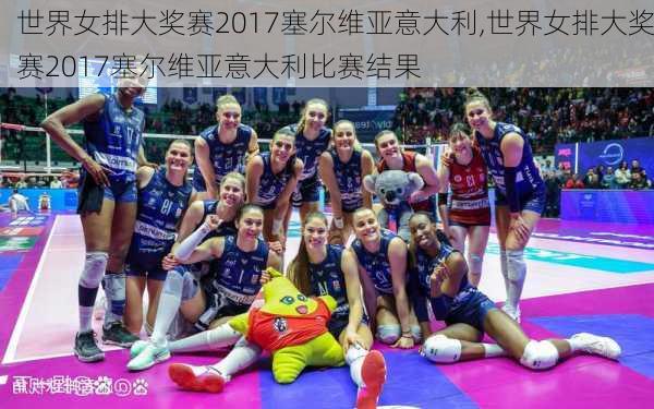 世界女排大奖赛2017塞尔维亚意大利,世界女排大奖赛2017塞尔维亚意大利比赛结果