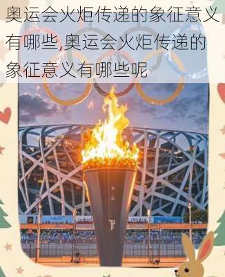 奥运会火炬传递的象征意义有哪些,奥运会火炬传递的象征意义有哪些呢