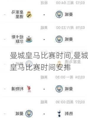 曼城皇马比赛时间,曼城皇马比赛时间安排