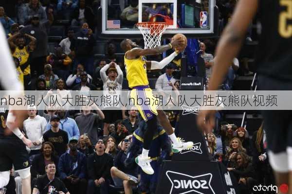 nba湖人队大胜灰熊队,nba湖人队大胜灰熊队视频
