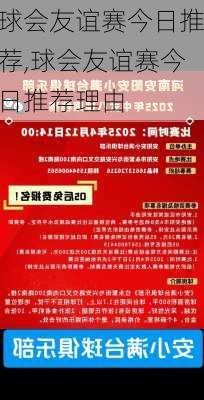 球会友谊赛今日推荐,球会友谊赛今日推荐理由