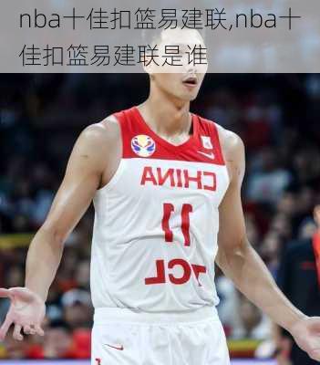 nba十佳扣篮易建联,nba十佳扣篮易建联是谁