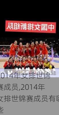 2014年女排世锦赛成员,2014年女排世锦赛成员有哪些