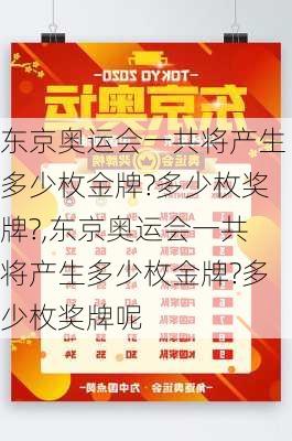 东京奥运会一共将产生多少枚金牌?多少枚奖牌?,东京奥运会一共将产生多少枚金牌?多少枚奖牌呢