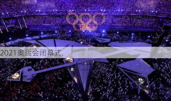 2021奥运会闭幕式,