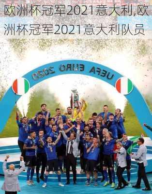 欧洲杯冠军2021意大利,欧洲杯冠军2021意大利队员