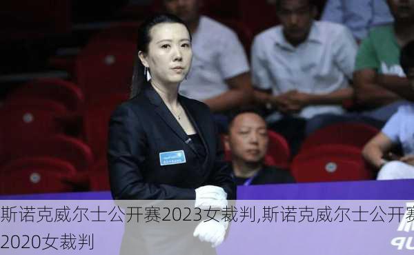 斯诺克威尔士公开赛2023女裁判,斯诺克威尔士公开赛2020女裁判