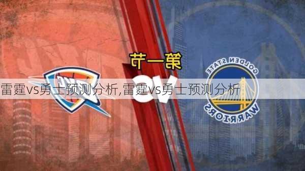 雷霆vs勇士预测分析,雷霆vs勇士预测分析
