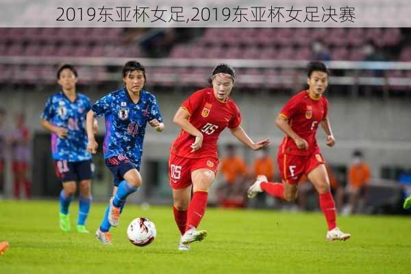 2019东亚杯女足,2019东亚杯女足决赛