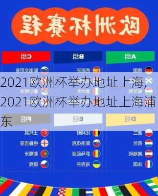 2021欧洲杯举办地址上海,2021欧洲杯举办地址上海浦东