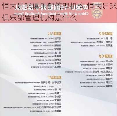 恒大足球俱乐部管理机构,恒大足球俱乐部管理机构是什么