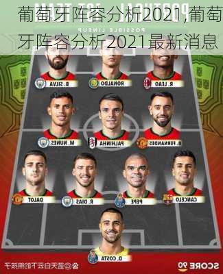 葡萄牙阵容分析2021,葡萄牙阵容分析2021最新消息