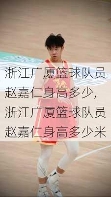 浙江广厦篮球队员赵嘉仁身高多少,浙江广厦篮球队员赵嘉仁身高多少米