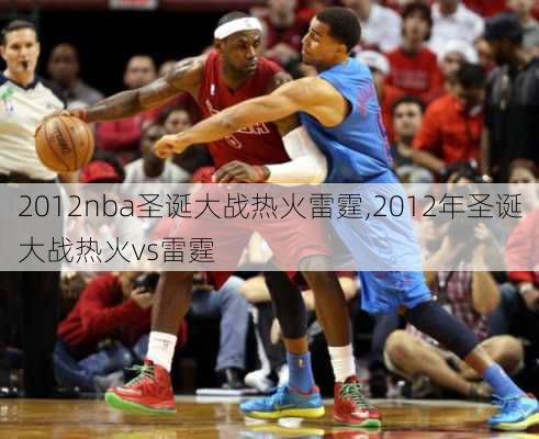 2012nba圣诞大战热火雷霆,2012年圣诞大战热火vs雷霆