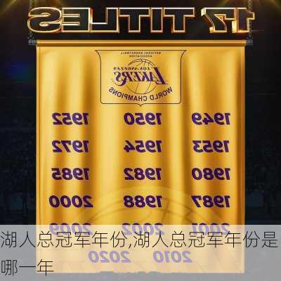 湖人总冠军年份,湖人总冠军年份是哪一年