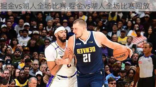 掘金vs湖人全场比赛,掘金vs湖人全场比赛回放