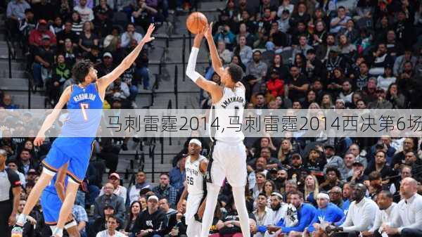 马刺雷霆2014,马刺雷霆2014西决第6场