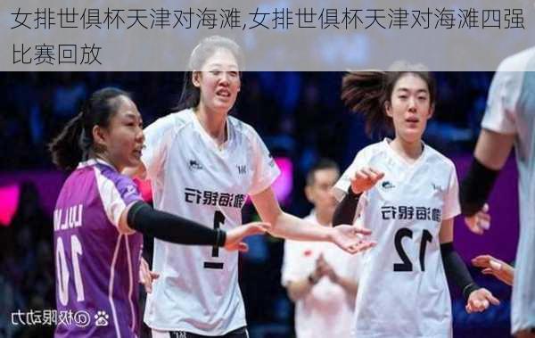 女排世俱杯天津对海滩,女排世俱杯天津对海滩四强比赛回放