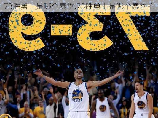 73胜勇士是哪个赛季,73胜勇士是哪个赛季的