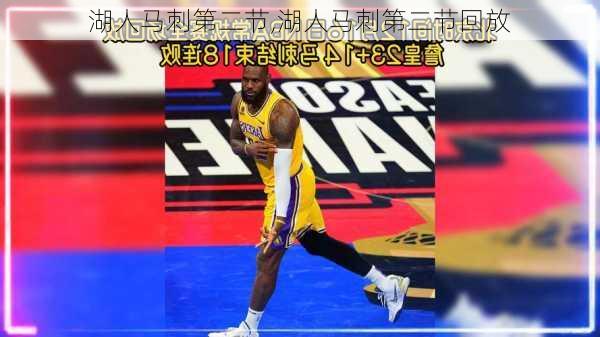 湖人马刺第二节,湖人马刺第二节回放