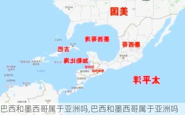 巴西和墨西哥属于亚洲吗,巴西和墨西哥属于亚洲吗