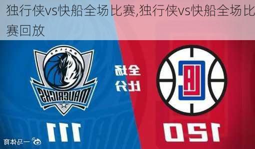 独行侠vs快船全场比赛,独行侠vs快船全场比赛回放