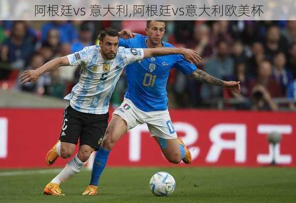 阿根廷vs 意大利,阿根廷vs意大利欧美杯