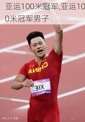 亚运100米冠军,亚运100米冠军男子