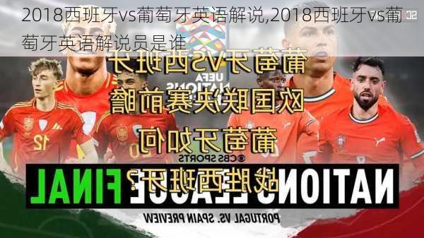 2018西班牙vs葡萄牙英语解说,2018西班牙vs葡萄牙英语解说员是谁