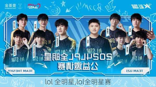 lol 全明星,lol全明星赛